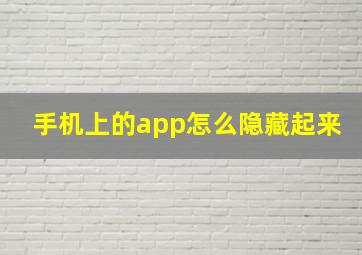 手机上的app怎么隐藏起来