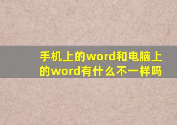 手机上的word和电脑上的word有什么不一样吗