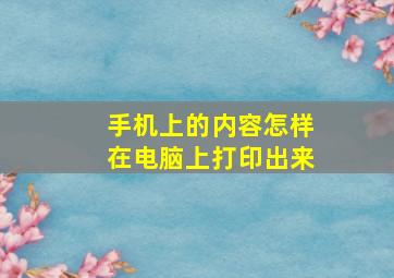 手机上的内容怎样在电脑上打印出来