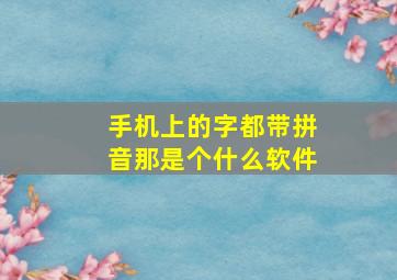 手机上的字都带拼音那是个什么软件