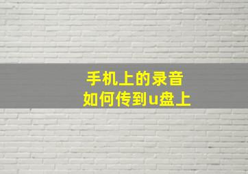 手机上的录音如何传到u盘上