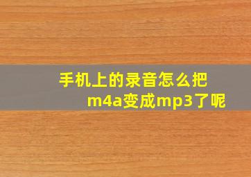 手机上的录音怎么把m4a变成mp3了呢