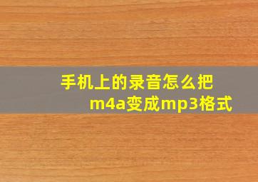 手机上的录音怎么把m4a变成mp3格式