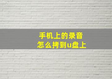 手机上的录音怎么拷到u盘上