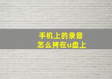 手机上的录音怎么拷在u盘上