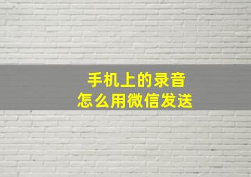 手机上的录音怎么用微信发送