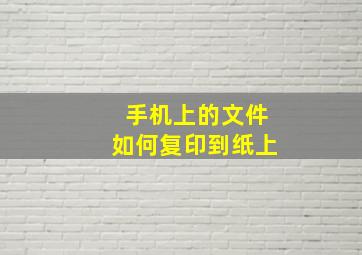 手机上的文件如何复印到纸上