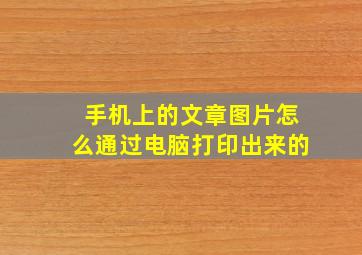 手机上的文章图片怎么通过电脑打印出来的