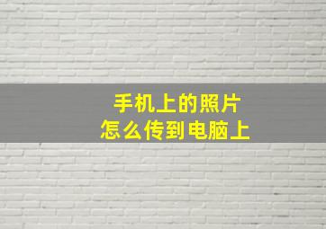 手机上的照片怎么传到电脑上