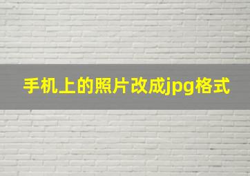 手机上的照片改成jpg格式