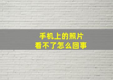 手机上的照片看不了怎么回事