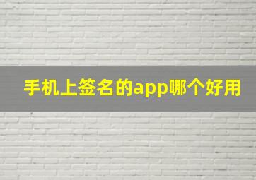 手机上签名的app哪个好用