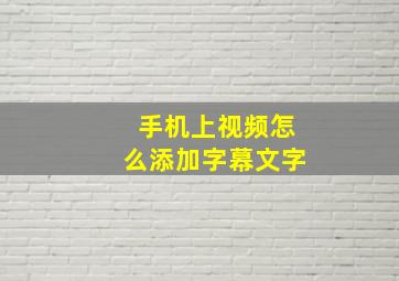 手机上视频怎么添加字幕文字