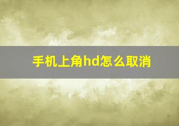 手机上角hd怎么取消