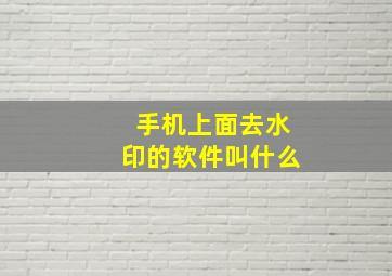 手机上面去水印的软件叫什么