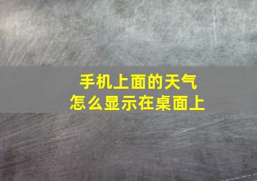 手机上面的天气怎么显示在桌面上