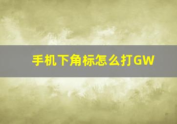 手机下角标怎么打GW