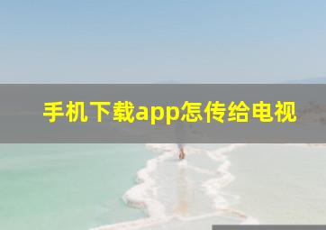 手机下载app怎传给电视