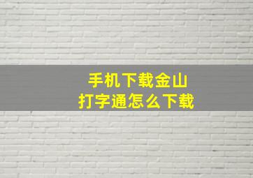 手机下载金山打字通怎么下载