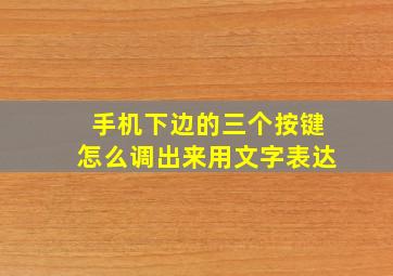 手机下边的三个按键怎么调出来用文字表达