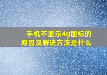 手机不显示4g图标的原因及解决方法是什么