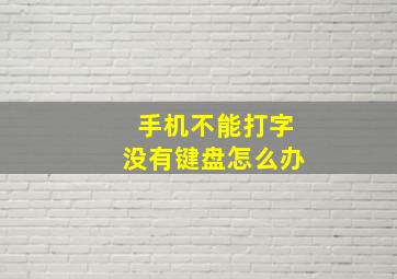 手机不能打字没有键盘怎么办