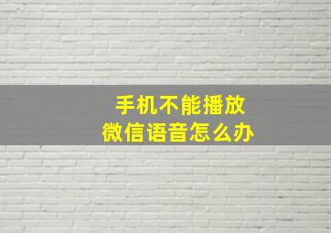 手机不能播放微信语音怎么办