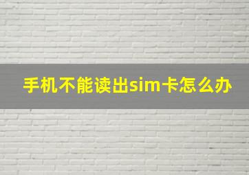 手机不能读出sim卡怎么办