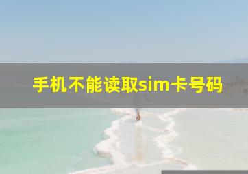 手机不能读取sim卡号码