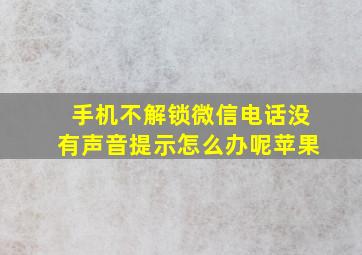 手机不解锁微信电话没有声音提示怎么办呢苹果