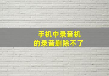 手机中录音机的录音删除不了