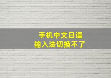 手机中文日语输入法切换不了