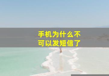 手机为什么不可以发短信了