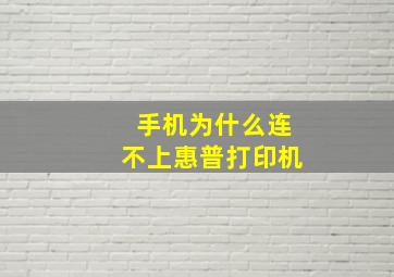 手机为什么连不上惠普打印机