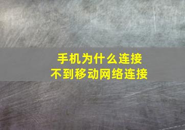 手机为什么连接不到移动网络连接