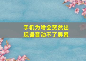 手机为啥会突然出现语音动不了屏幕