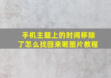 手机主题上的时间移除了怎么找回来呢图片教程