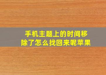 手机主题上的时间移除了怎么找回来呢苹果