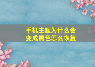 手机主题为什么会变成黑色怎么恢复