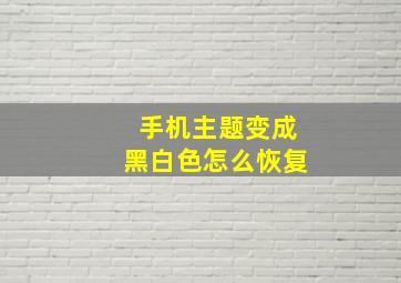 手机主题变成黑白色怎么恢复