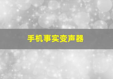 手机事实变声器