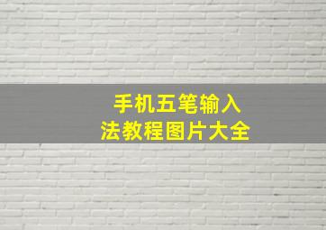 手机五笔输入法教程图片大全