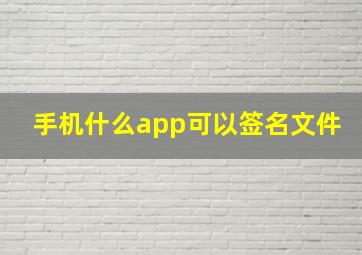 手机什么app可以签名文件