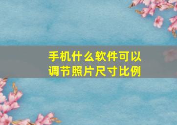 手机什么软件可以调节照片尺寸比例