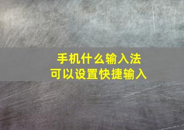 手机什么输入法可以设置快捷输入