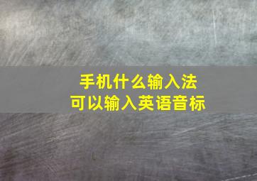 手机什么输入法可以输入英语音标