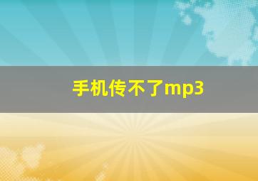 手机传不了mp3