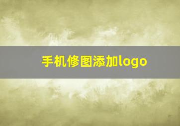 手机修图添加logo