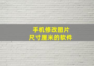 手机修改图片尺寸厘米的软件