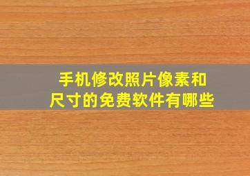 手机修改照片像素和尺寸的免费软件有哪些